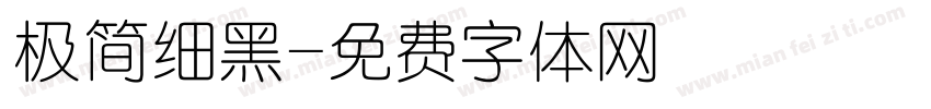 极简细黑字体转换
