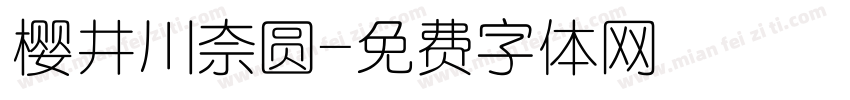 樱井川奈圆字体转换