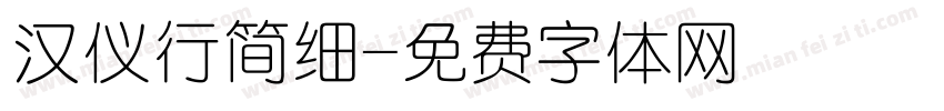 汉仪行简细字体转换