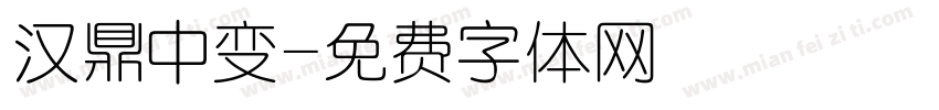 汉鼎中变字体转换