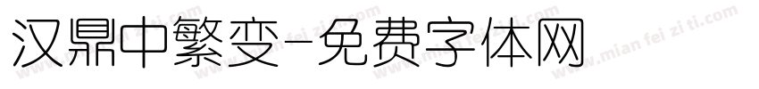 汉鼎中繁变字体转换