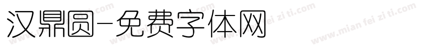 汉鼎圆字体转换