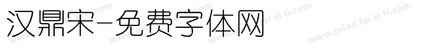 汉鼎宋字体转换