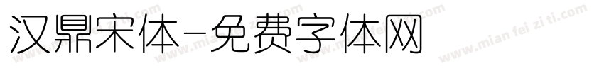 汉鼎宋体字体转换