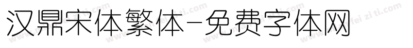 汉鼎宋体繁体字体转换
