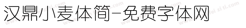 汉鼎小麦体简字体转换