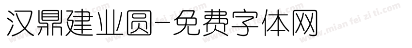 汉鼎建业圆字体转换