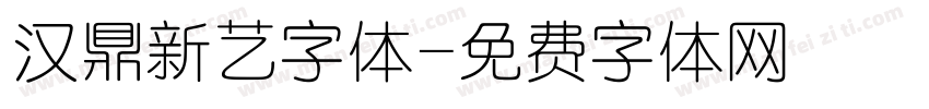 汉鼎新艺字体字体转换