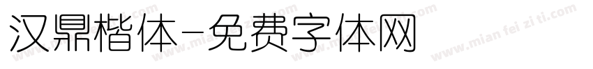 汉鼎楷体字体转换