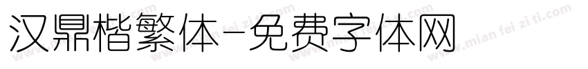 汉鼎楷繁体字体转换