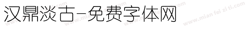 汉鼎淡古字体转换