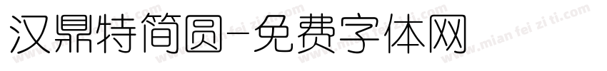 汉鼎特简圆字体转换