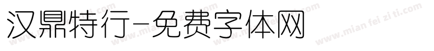 汉鼎特行字体转换