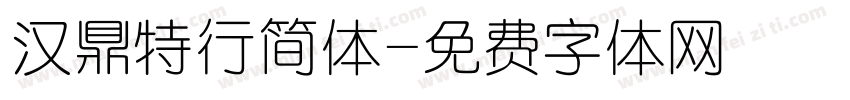 汉鼎特行简体字体转换