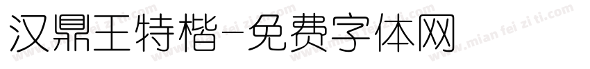 汉鼎王特楷字体转换
