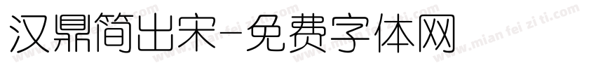 汉鼎简出宋字体转换