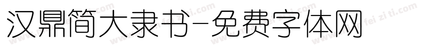 汉鼎简大隶书字体转换
