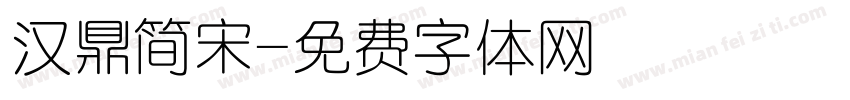 汉鼎简宋字体转换