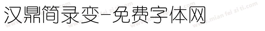 汉鼎简录变字体转换