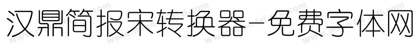 汉鼎简报宋转换器字体转换