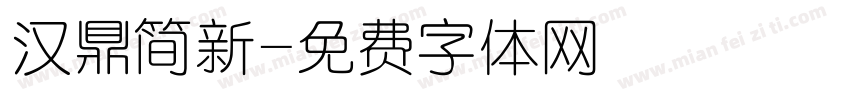 汉鼎简新字体转换