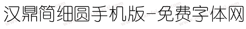 汉鼎简细圆手机版字体转换