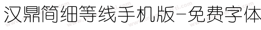汉鼎简细等线手机版字体转换