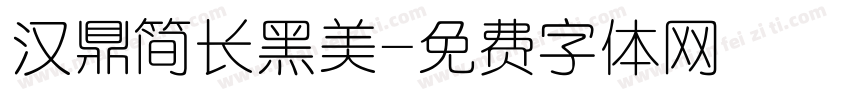 汉鼎简长黑美字体转换