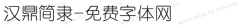 汉鼎简隶字体转换