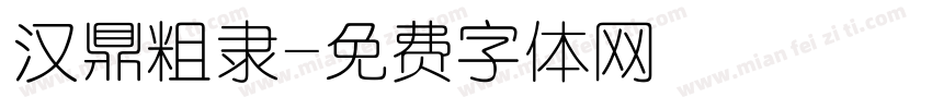 汉鼎粗隶字体转换