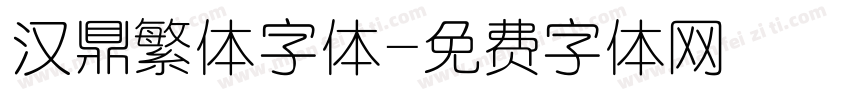 汉鼎繁体字体字体转换