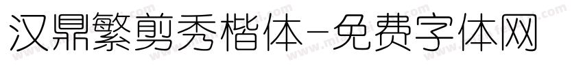 汉鼎繁剪秀楷体字体转换