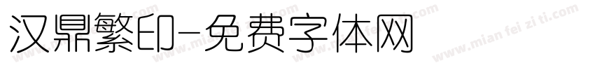汉鼎繁印字体转换