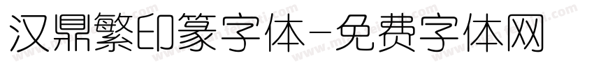 汉鼎繁印篆字体字体转换