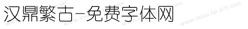 汉鼎繁古字体转换