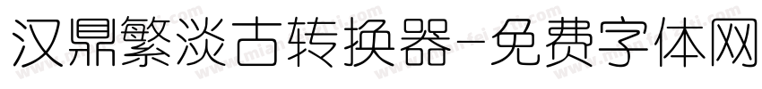汉鼎繁淡古转换器字体转换