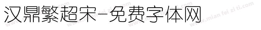 汉鼎繁超宋字体转换
