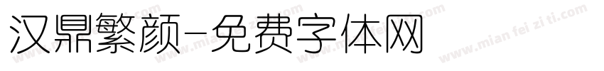汉鼎繁颜字体转换