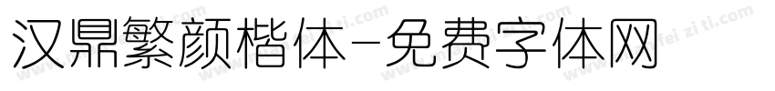 汉鼎繁颜楷体字体转换