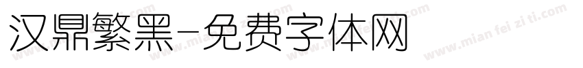 汉鼎繁黑字体转换