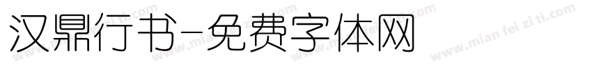 汉鼎行书字体转换