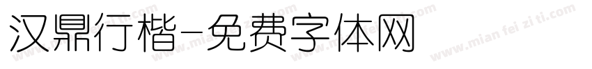汉鼎行楷字体转换