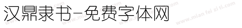 汉鼎隶书字体转换