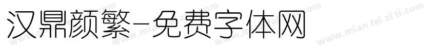 汉鼎颜繁字体转换