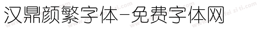汉鼎颜繁字体字体转换