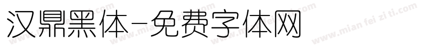 汉鼎黑体字体转换