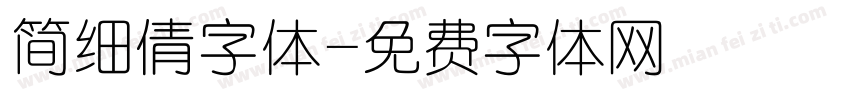 简细倩字体字体转换