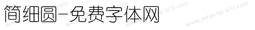 简细圆字体转换
