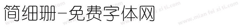 简细珊字体转换