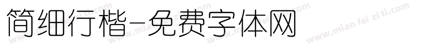 简细行楷字体转换